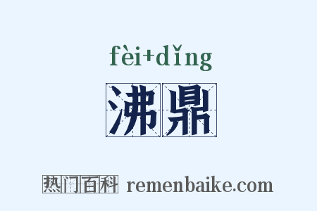 沸鼎是什么意思的图片